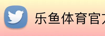 乐鱼体育官方网站
